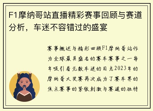 F1摩纳哥站直播精彩赛事回顾与赛道分析，车迷不容错过的盛宴