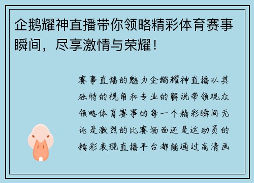 企鹅耀神直播带你领略精彩体育赛事瞬间，尽享激情与荣耀！