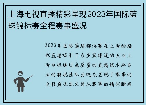 上海电视直播精彩呈现2023年国际篮球锦标赛全程赛事盛况