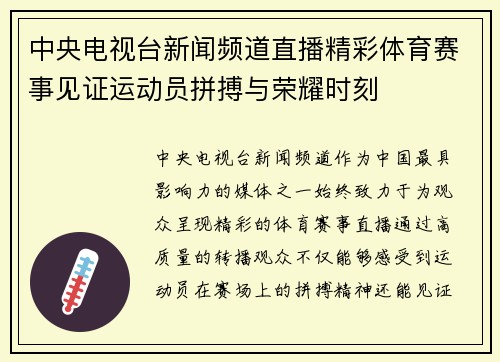 中央电视台新闻频道直播精彩体育赛事见证运动员拼搏与荣耀时刻