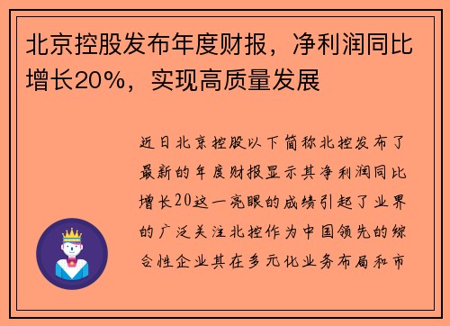 北京控股发布年度财报，净利润同比增长20%，实现高质量发展