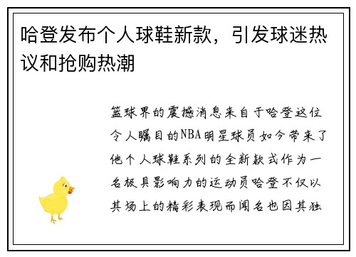 哈登发布个人球鞋新款，引发球迷热议和抢购热潮