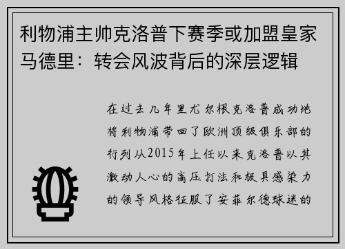 利物浦主帅克洛普下赛季或加盟皇家马德里：转会风波背后的深层逻辑