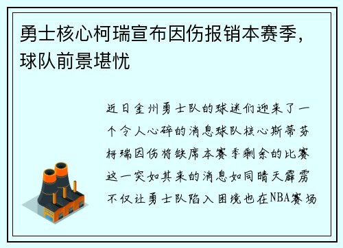 勇士核心柯瑞宣布因伤报销本赛季，球队前景堪忧