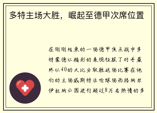 多特主场大胜，崛起至德甲次席位置
