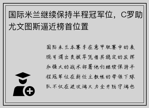 国际米兰继续保持半程冠军位，C罗助尤文图斯逼近榜首位置