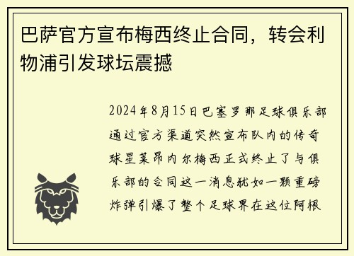 巴萨官方宣布梅西终止合同，转会利物浦引发球坛震撼