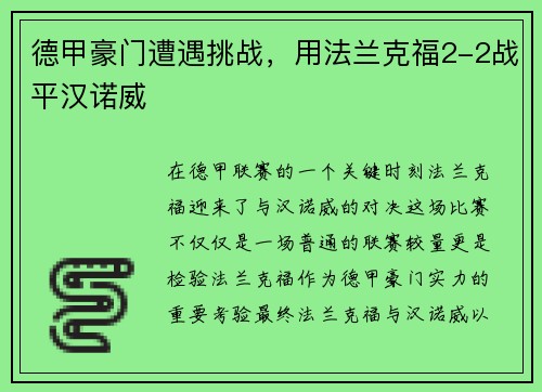 德甲豪门遭遇挑战，用法兰克福2-2战平汉诺威