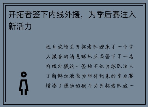 开拓者签下内线外援，为季后赛注入新活力