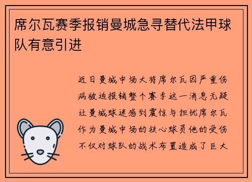 席尔瓦赛季报销曼城急寻替代法甲球队有意引进