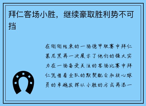 拜仁客场小胜，继续豪取胜利势不可挡