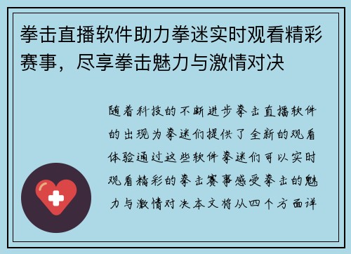 拳击直播软件助力拳迷实时观看精彩赛事，尽享拳击魅力与激情对决