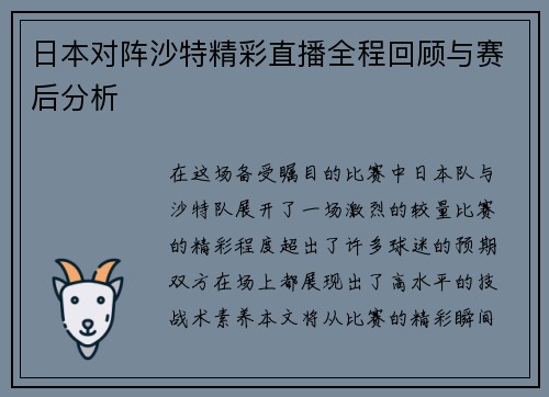 日本对阵沙特精彩直播全程回顾与赛后分析