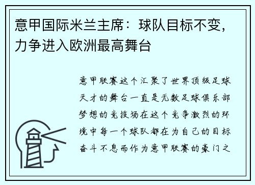 意甲国际米兰主席：球队目标不变，力争进入欧洲最高舞台