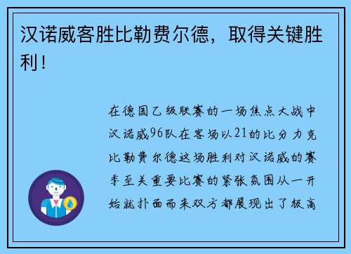 汉诺威客胜比勒费尔德，取得关键胜利！