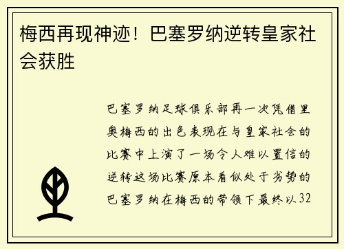 梅西再现神迹！巴塞罗纳逆转皇家社会获胜