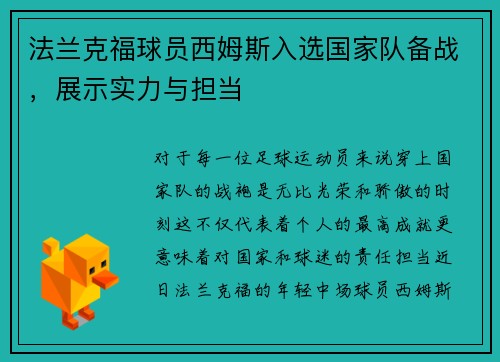 法兰克福球员西姆斯入选国家队备战，展示实力与担当