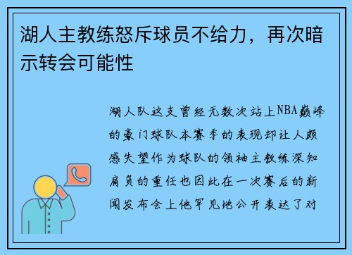 湖人主教练怒斥球员不给力，再次暗示转会可能性