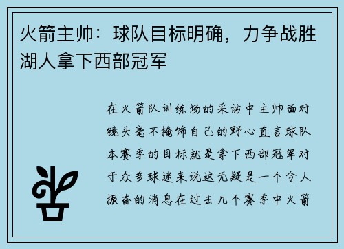 火箭主帅：球队目标明确，力争战胜湖人拿下西部冠军