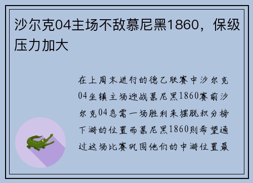 沙尔克04主场不敌慕尼黑1860，保级压力加大