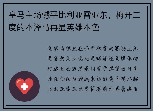 皇马主场憾平比利亚雷亚尔，梅开二度的本泽马再显英雄本色