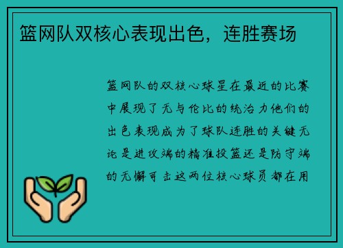 篮网队双核心表现出色，连胜赛场