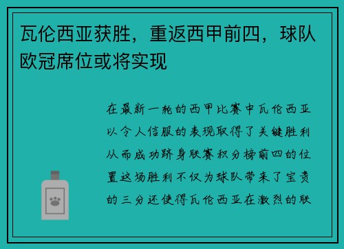 瓦伦西亚获胜，重返西甲前四，球队欧冠席位或将实现