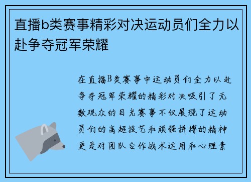 直播b类赛事精彩对决运动员们全力以赴争夺冠军荣耀