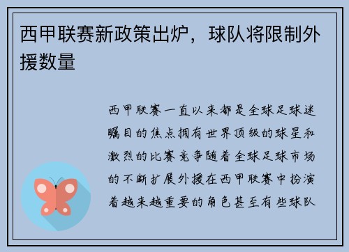 西甲联赛新政策出炉，球队将限制外援数量