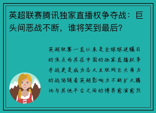 英超联赛腾讯独家直播权争夺战：巨头间恶战不断，谁将笑到最后？
