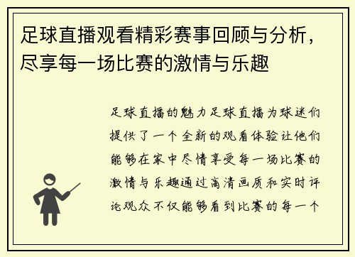 足球直播观看精彩赛事回顾与分析，尽享每一场比赛的激情与乐趣