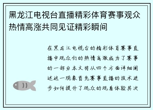 黑龙江电视台直播精彩体育赛事观众热情高涨共同见证精彩瞬间