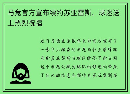 马竞官方宣布续约苏亚雷斯，球迷送上热烈祝福