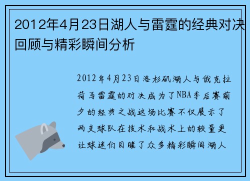 2012年4月23日湖人与雷霆的经典对决回顾与精彩瞬间分析