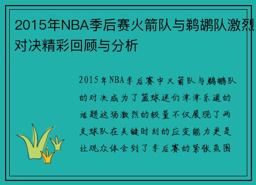 2015年NBA季后赛火箭队与鹈鹕队激烈对决精彩回顾与分析