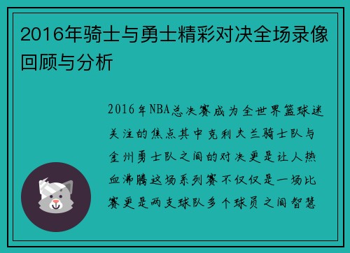 2016年骑士与勇士精彩对决全场录像回顾与分析
