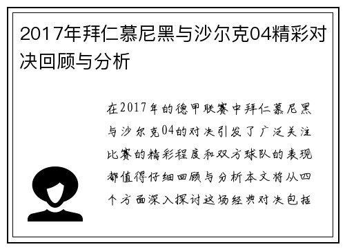 2017年拜仁慕尼黑与沙尔克04精彩对决回顾与分析