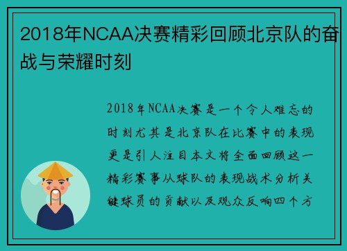 2018年NCAA决赛精彩回顾北京队的奋战与荣耀时刻