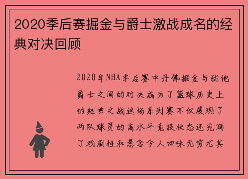 2020季后赛掘金与爵士激战成名的经典对决回顾