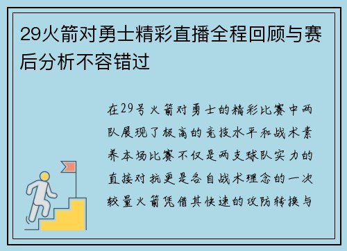 29火箭对勇士精彩直播全程回顾与赛后分析不容错过