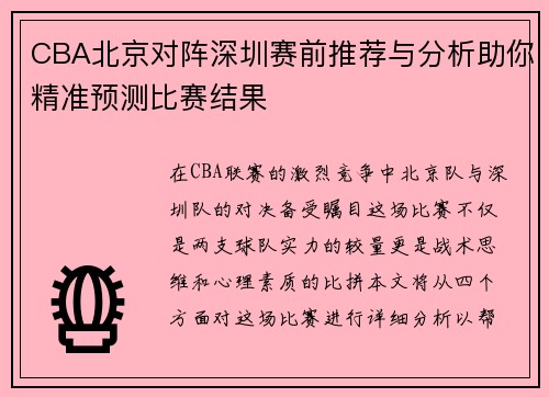 CBA北京对阵深圳赛前推荐与分析助你精准预测比赛结果
