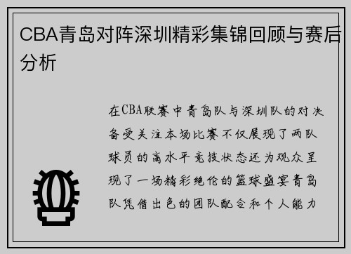 CBA青岛对阵深圳精彩集锦回顾与赛后分析