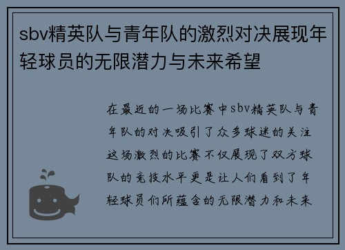 sbv精英队与青年队的激烈对决展现年轻球员的无限潜力与未来希望