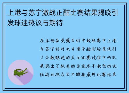上港与苏宁激战正酣比赛结果揭晓引发球迷热议与期待