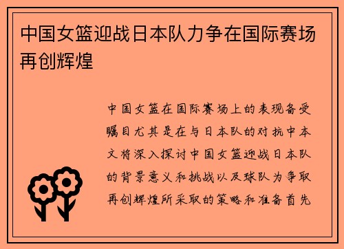 中国女篮迎战日本队力争在国际赛场再创辉煌
