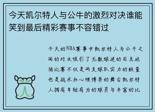 今天凯尔特人与公牛的激烈对决谁能笑到最后精彩赛事不容错过