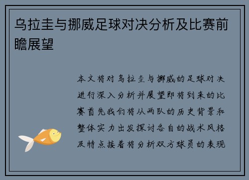 乌拉圭与挪威足球对决分析及比赛前瞻展望