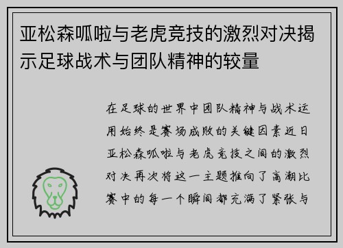 亚松森呱啦与老虎竞技的激烈对决揭示足球战术与团队精神的较量