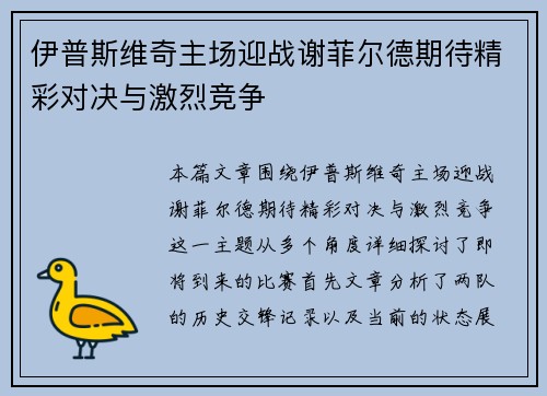 伊普斯维奇主场迎战谢菲尔德期待精彩对决与激烈竞争