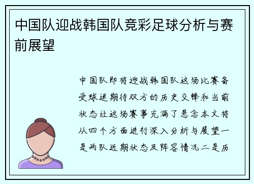 中国队迎战韩国队竞彩足球分析与赛前展望